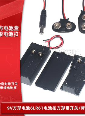 6F22电池盒一节9V电池座接口接头9V蓄电池盒方形电池帽带盖全密封带盖带开关DC插头带线T字型 I/一字型电池扣