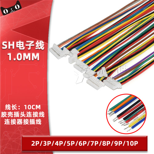单头电子线SH1.0mm间距2/3/4/5/6/7/8/9/10P