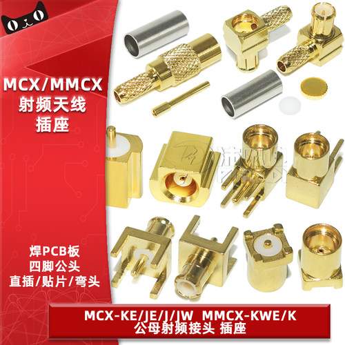 MCX-KE-JE公头母头贴片直插