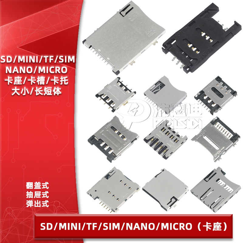 SD/MINI/TF/SIM/NANO/MICRO卡座卡槽卡托卡套大小/长短体带自弹式