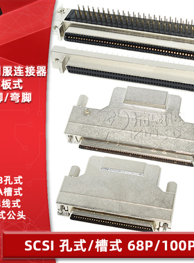 SCSI伺服电机插座连接器母座直弯脚CA槽式DB孔式68P100针伺服接头