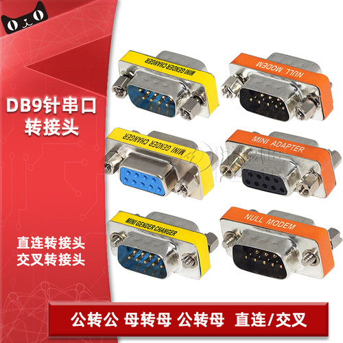 DB9转接头 交叉 直通