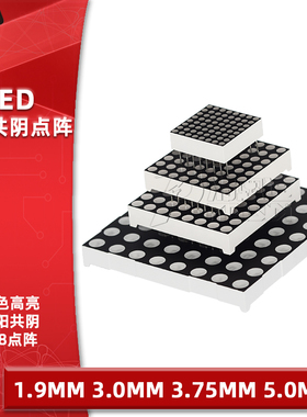 8*8LED点阵模块显示1.9/3.0/3.75/5.0mm红色高亮16脚AS共阴BS共阳
