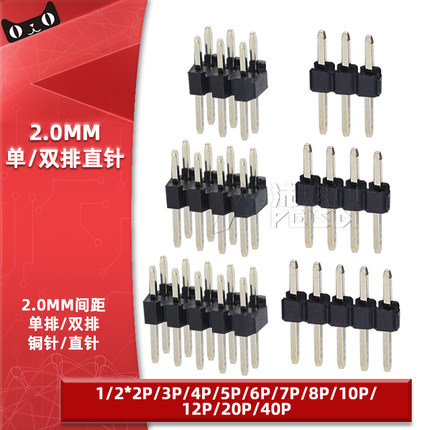 2.0mm间距排针单排双排2*3 4 5 6 7 8 10 12P插针连接器接插件铜