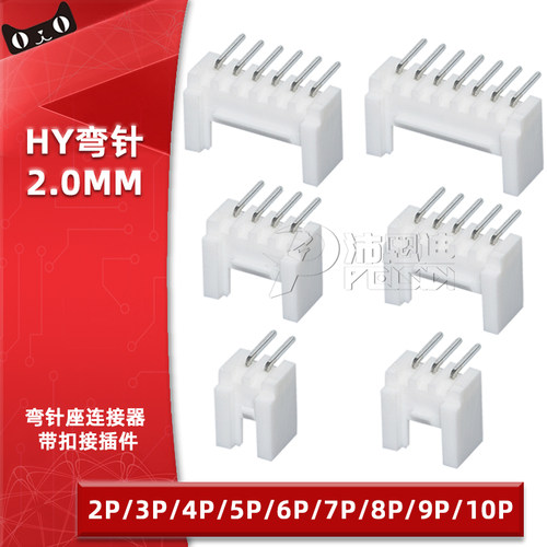弯针座HY2.0mm间距弯针插座带扣