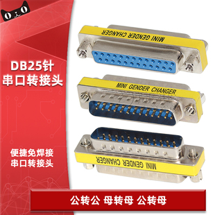 DB25转接头25针并口转换头RS232串口公对公对母对母头COM口对接头