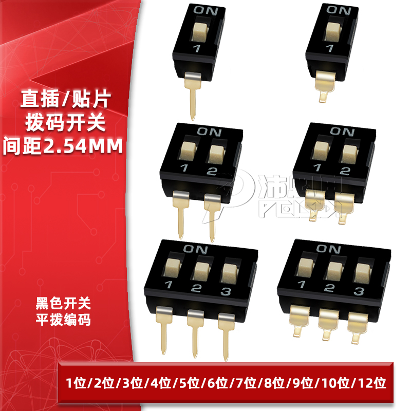 2.54mm间距直插贴片拨码开关黑色