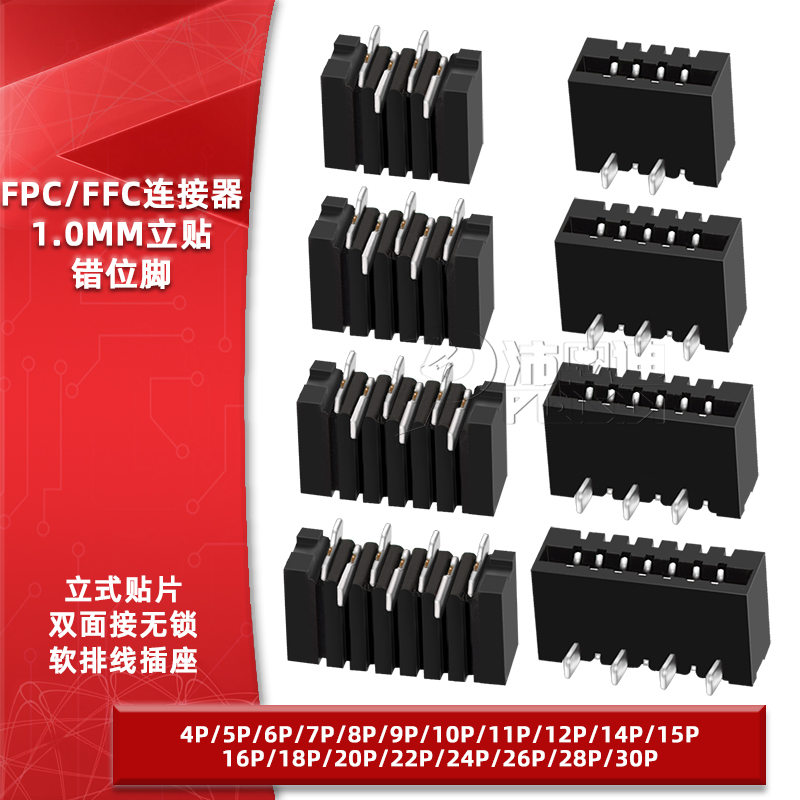 FPC双面接立式贴片错位脚1.0mm