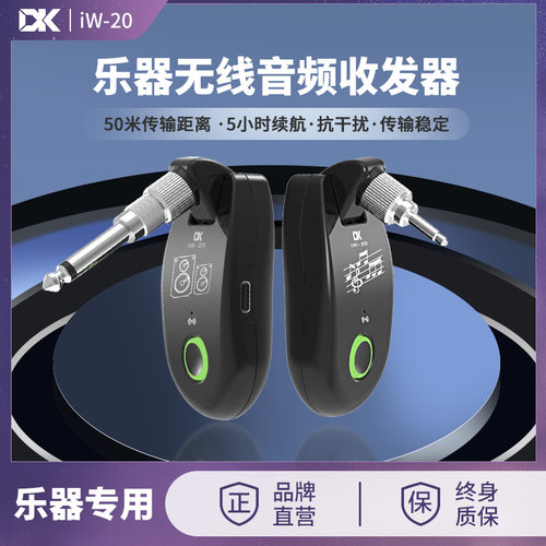 DK IW-20乐器无线收发器 电吉他贝斯无线传输 电吹管音频连接系统