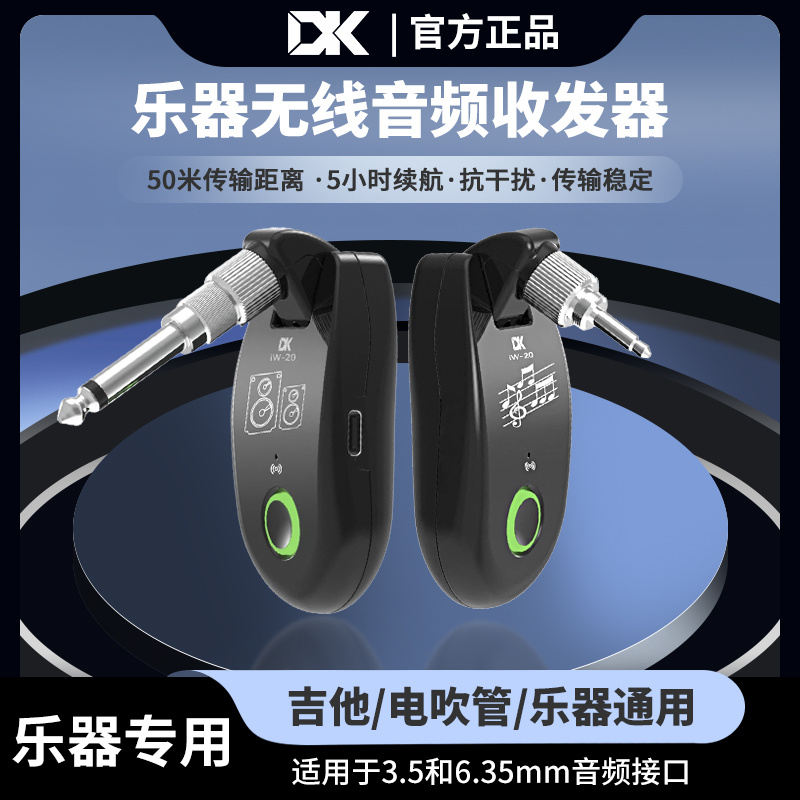 DK iW-20乐器无线音频发射接收器电吉他贝斯电吹管收发器连接系统 乐器/吉他/钢琴/配件 吉他连接线 原图主图