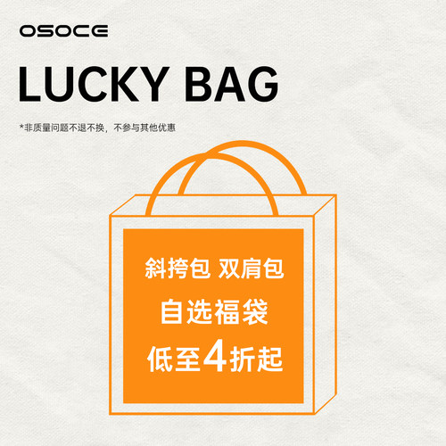 【惊喜盲盒】osoce品牌背包福利