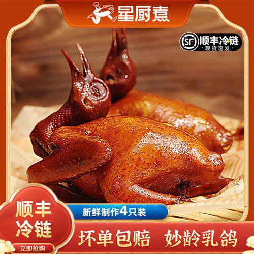 【顺丰冷运】4只装星厨煮红烧脆皮烤乳鸽广东新鲜鸽子熟食预制菜使用感如何?