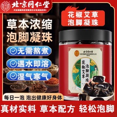 北京同仁堂内廷上用花椒艾草泡脚凝珠中药材去湿气驱寒官方店正品