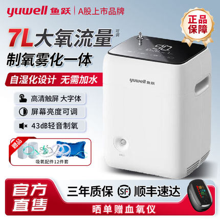 鱼跃制氧机雾化一体7升保健氧气机家用中老年适用小型便携吸氧机