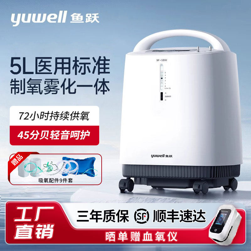 鱼跃5BW制氧机轻音医用5L升氧气机家用老人吸氧机雾化家庭吸氧器