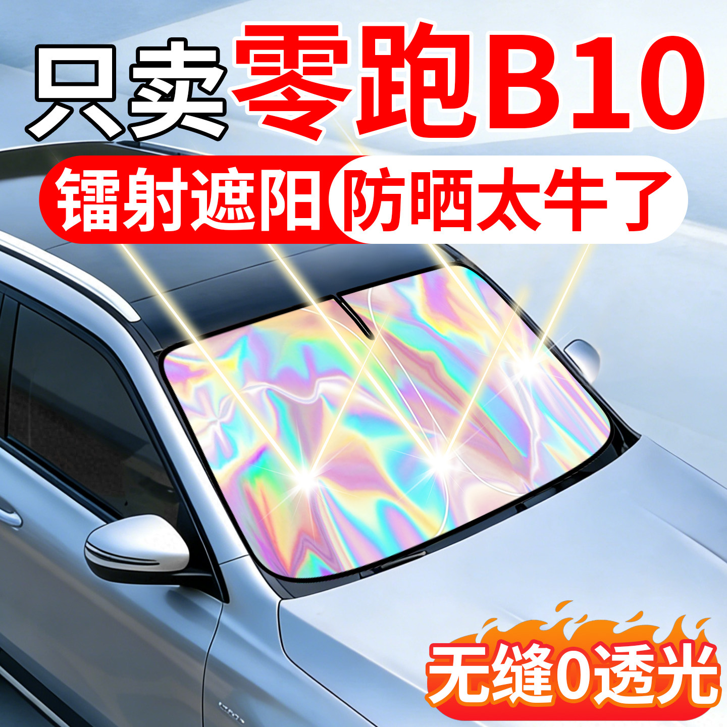 2026新款零跑B10汽车遮阳挡前挡风玻璃帘伞车子防晒隔热板遮阳罩