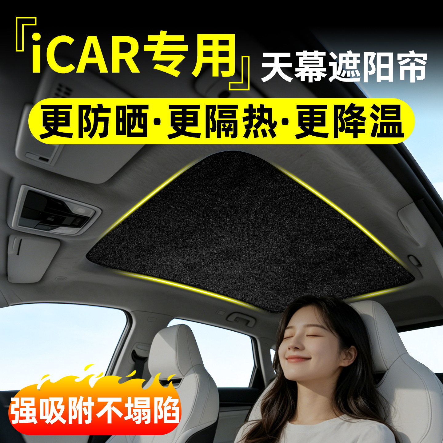 适用奇瑞iCAR 03专用汽车天窗遮阳帘阻车顶天幕防晒隔热遮光用品