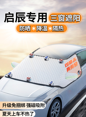 启辰D60 T70 R50大V D50 Vx6汽车前挡风玻璃遮阳伞遮阳帘隔热伞