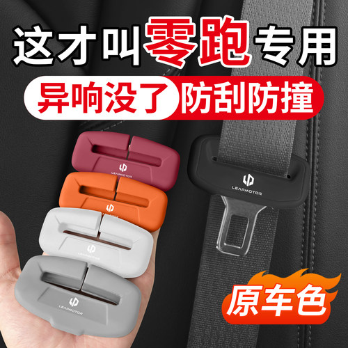 适用于零跑LAFA5 C11 C10 C16 C01 B10汽车安全带保护套硅胶套B01