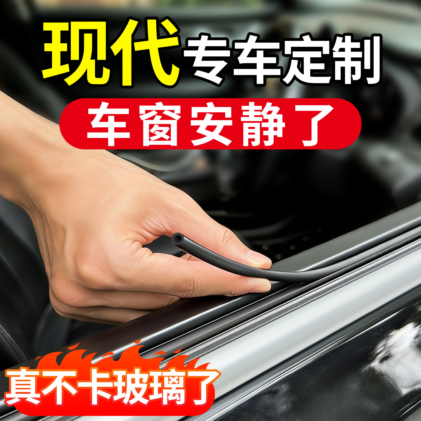 适用现代伊兰特名图领动ix35朗动途胜L菲斯塔车窗玻璃隔音密封条