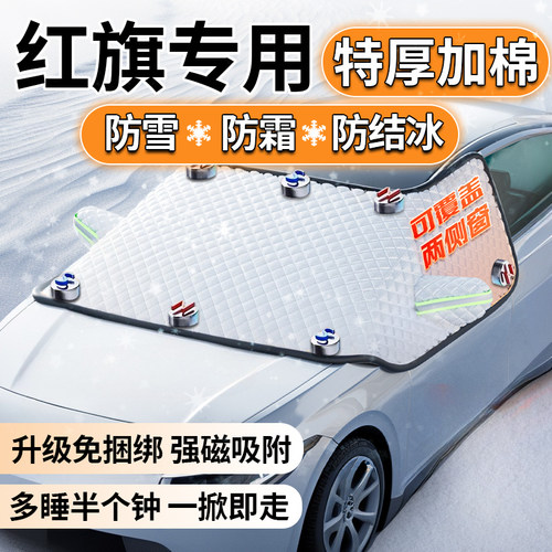 红旗H5 HS5 EQM5 HS3 H6 H9冬季汽车前挡风玻璃遮雪挡防冻罩防雪