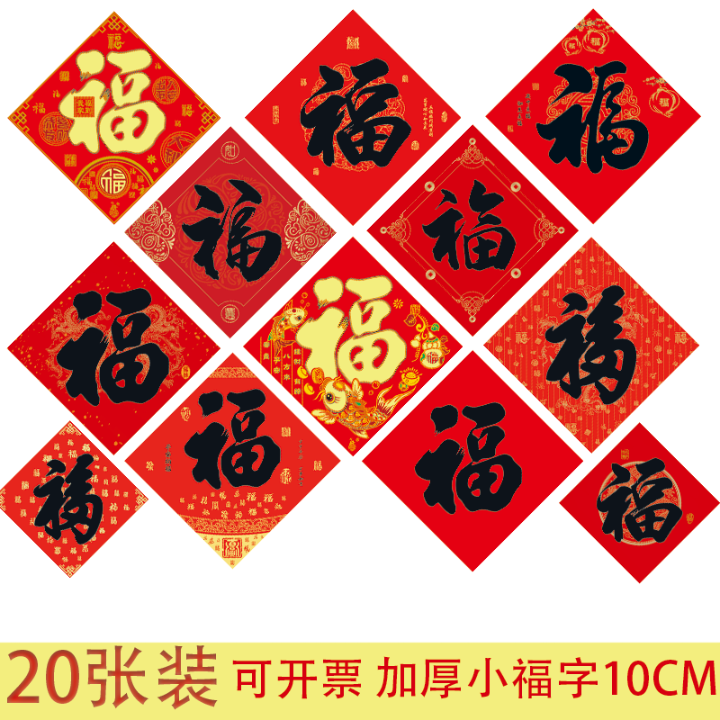 小福字贴纸门贴家具迷你小号尺寸2026马年春节对联过新年装饰福帖,节庆用品/礼品,福字/窗花/窗贴,淘宝优惠券,粉丝福利购,淘宝优惠卷