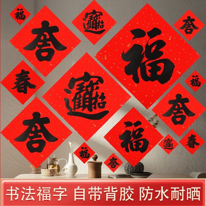2026马年带胶小福帖大福字门贴纸新年布置装饰品春节书法黑字过年,节庆用品/礼品,喜字/剪纸/贴纸,淘宝优惠券,粉丝福利购,淘宝优惠卷