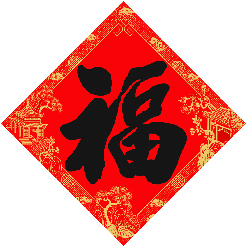 2026马年书法黑字大福字门贴墙贴