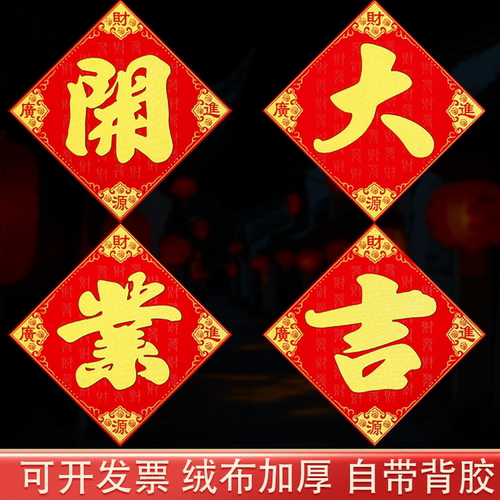 金日开业大吉植绒布背胶玻璃大门贴纸自粘墙贴开张店铺装饰贴四字