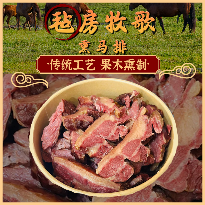 毡房牧歌新疆伊犁哈萨克风味果木熏马排风干马肉烟熏农家腊肉特产