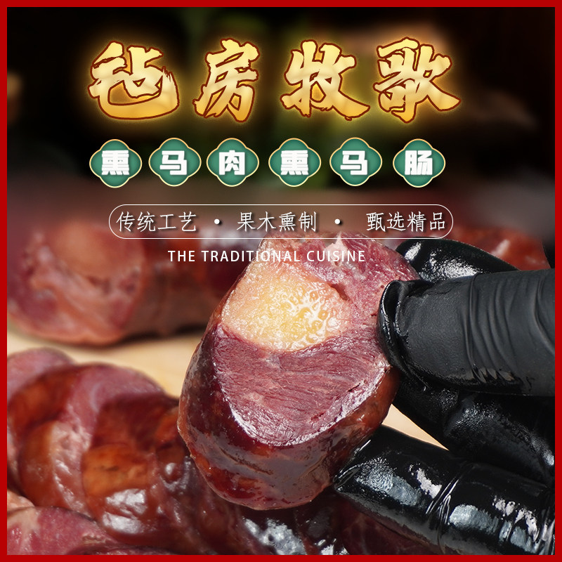 毡房牧歌新疆伊犁哈萨克果木熏马肉熏马肠子烟熏风干农家特产腊肉