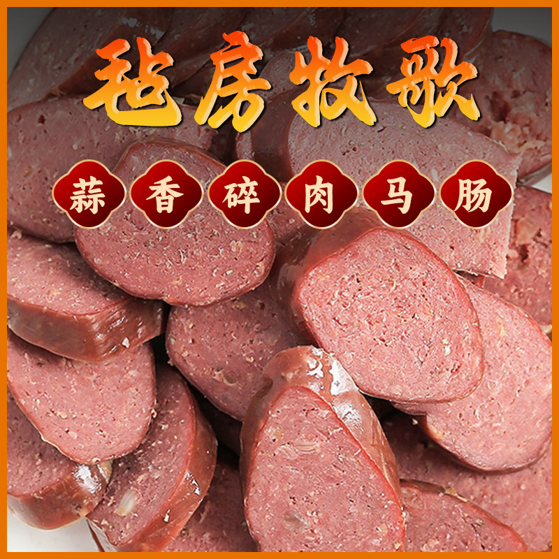 毡房牧歌新疆伊犁蒜香碎肉熏马肠果木烟熏农家腊肠纯肉肠腊味特产