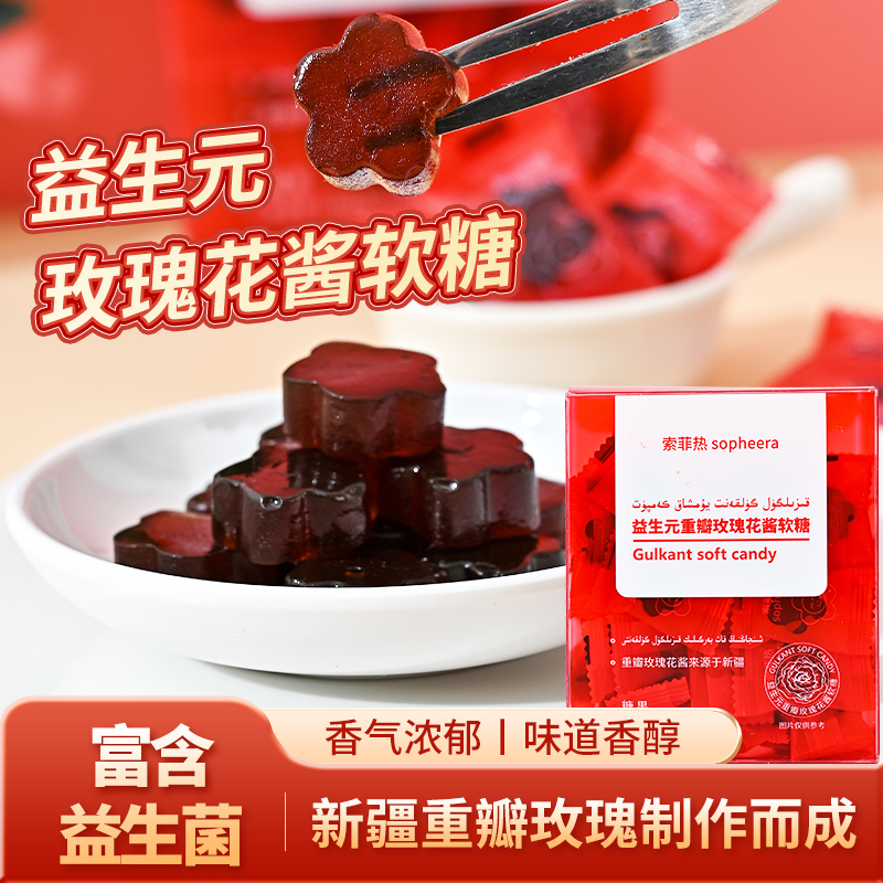 索菲热新疆益生元重瓣玫瑰花酱软糖果酸甜网红爆款水果儿童零食qq