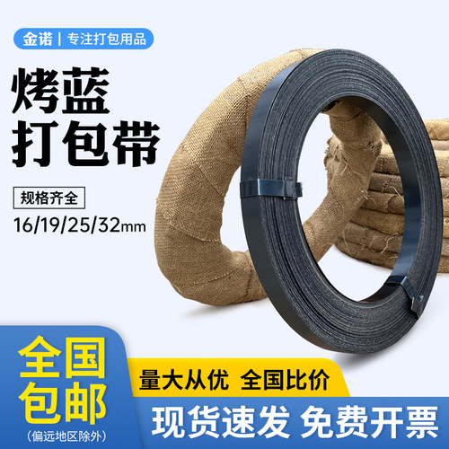 批发烤蓝16-32mm铁皮金属打包带