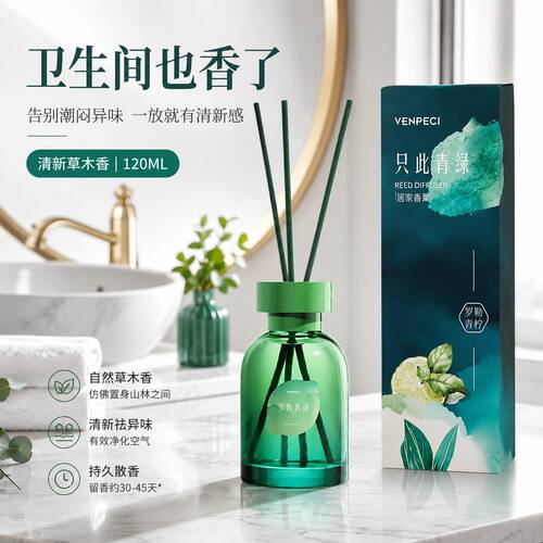 正品家用室内卧室厕所VENPECI温佩兹只此青绿罗勒青柠无火香薰