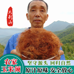 农家玉米须大别山高山老品种纯玉米须子中药材笨玉米须孕妇泡茶水
