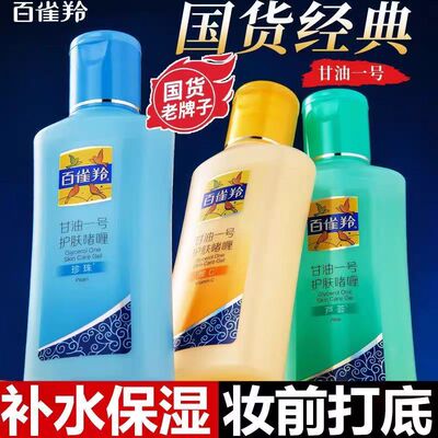 百雀羚甘油一号啫喱妆前乳打底面部护肤乳身体保湿乳女官方正品