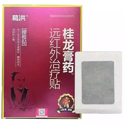 葛洪 桂龙膏药远红外治疗贴肩周贴关节贴腰椎贴腰腿贴颈椎贴4贴装