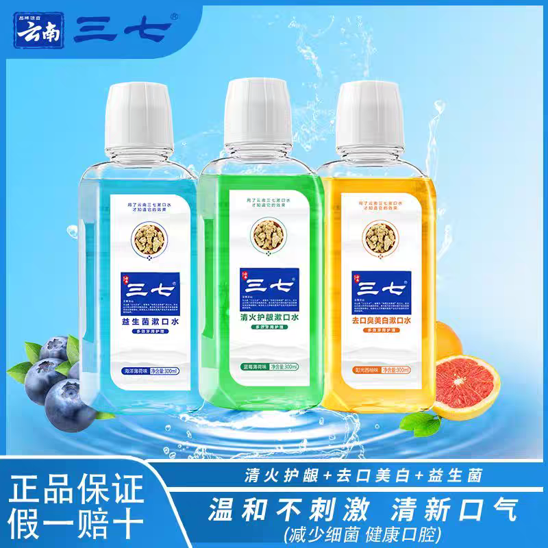 云南三七漱口水清火护龈清新口气学生情侣清洁口腔护理300ml正品,保健用品,口腔健康,淘宝优惠券,粉丝福利购,淘宝优惠卷