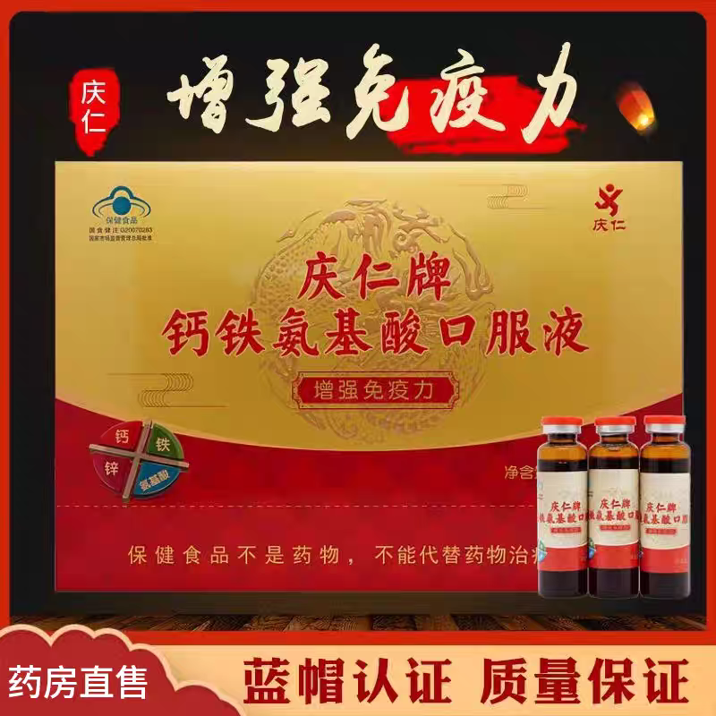 庆仁牌正品钙铁氨基酸口服液增强免疫力送长辈保健品