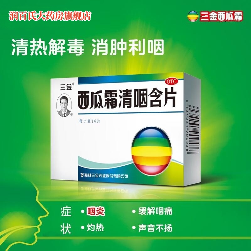 【三金】西瓜霜清咽含片1.8g*16片/盒