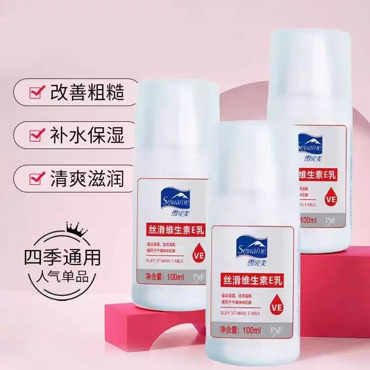 雪完美维生素E乳100ml 身体乳液 护肤润肤滋润保湿润肤露官方正品