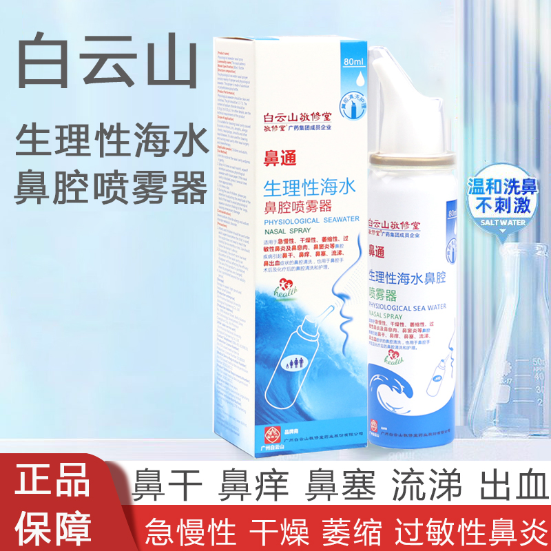 白云山敬修堂鼻通生理性海水鼻腔喷雾器80ml/30ml洗鼻器鼻痒成人