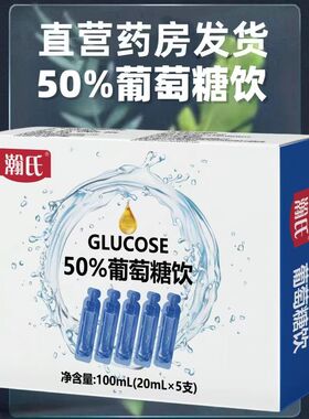 瀚氏 50%葡萄糖饮其他食品100mL(20mL*5支)