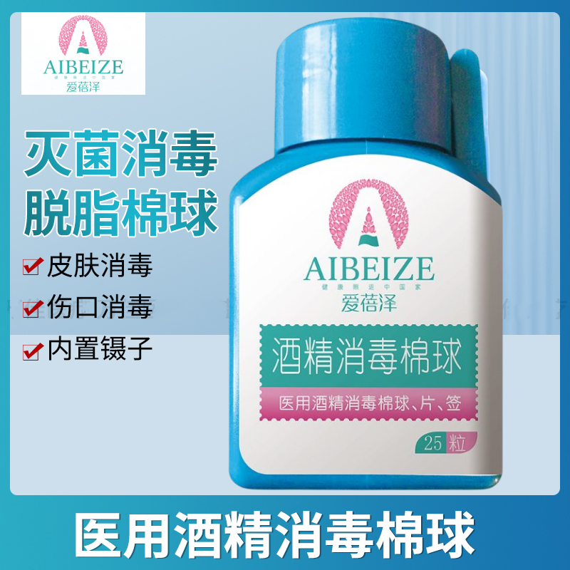爱蓓泽 酒精消毒棉球25粒