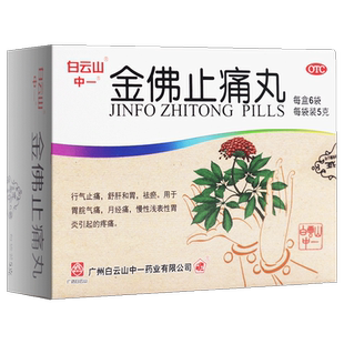 白云山 金佛止痛丸 6袋/盒 行气止痛舒肝和胃祛瘀胃脘气痛