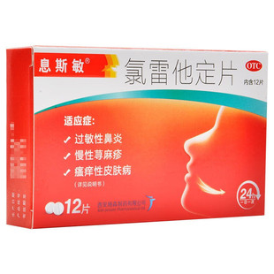 息斯敏 12片过敏性鼻炎慢性荨麻疹瘙痒 氯雷他定片 10mg