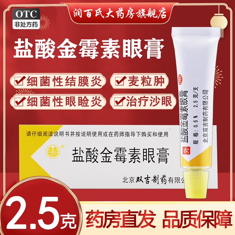 【双吉】盐酸金霉素眼膏0.5%*2.5g*1支/盒