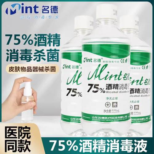 名德75%酒精消毒液 医用皮肤杀菌家用物品环境清洁消毒水75度乙醇