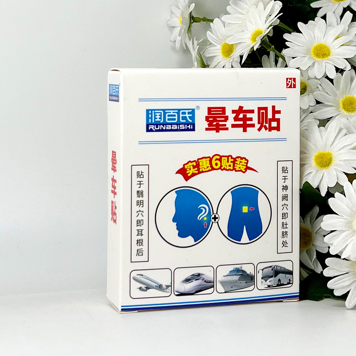 润百氏晕车贴直径圆25mm*4贴+方形50*35mm*2贴晕机晕船贴肚脐耳后,保健用品,康复护理,淘宝优惠券,粉丝福利购,淘宝优惠卷